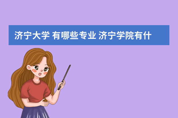 济宁大学 有哪些专业 济宁学院有什么专业